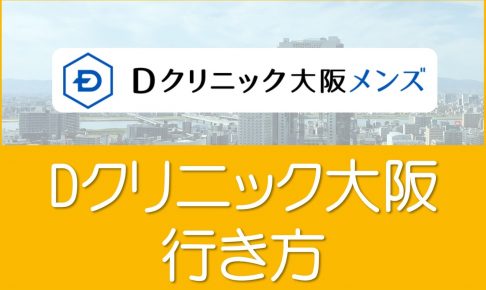 Ｄクリニック大阪　アクセス